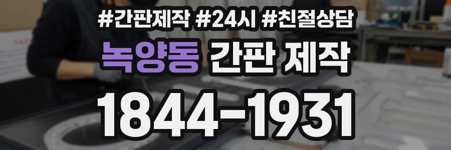녹양동 간판 제작