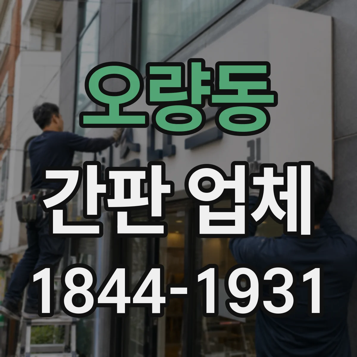 오량동 간판 업체