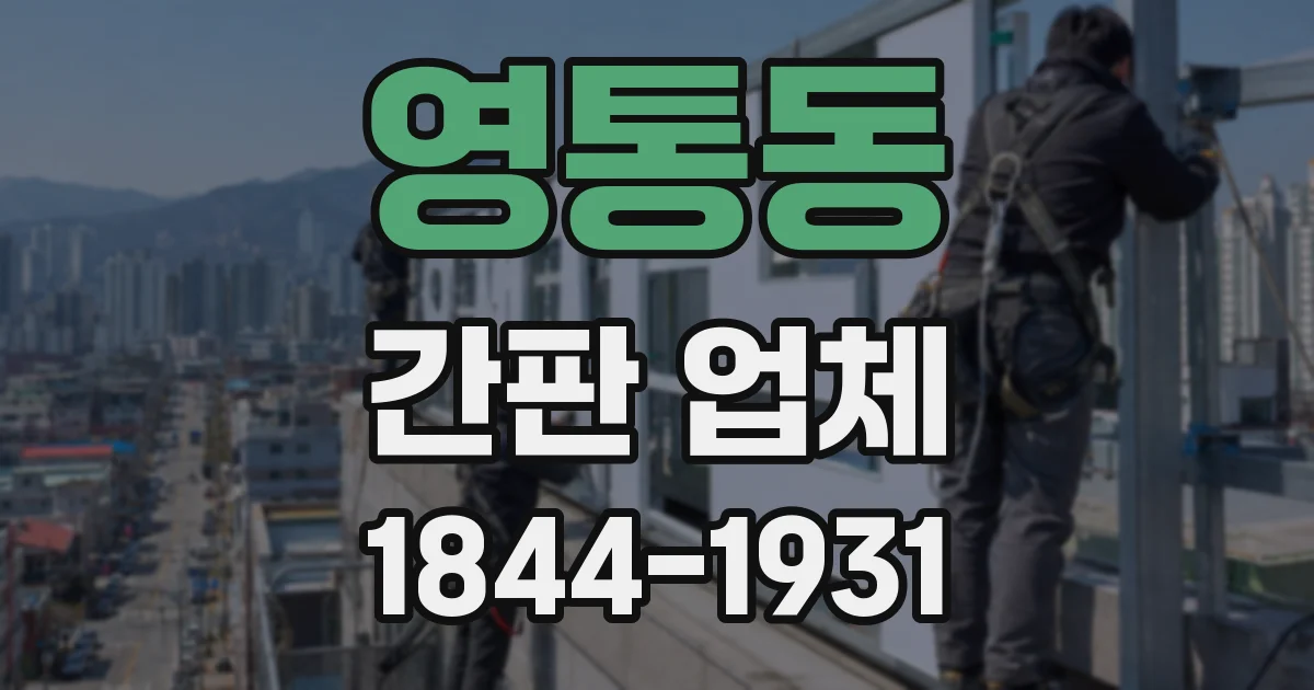 영통동 간판 업체