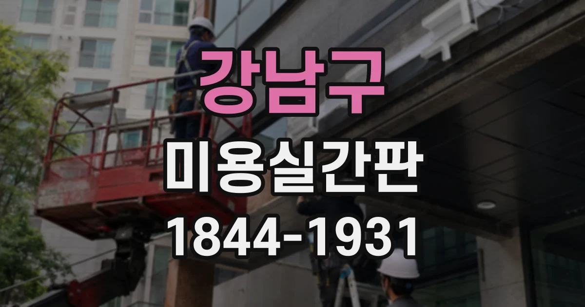 강남구 미용실간판