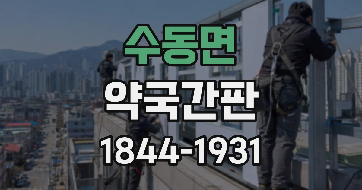 수동면 약국간판