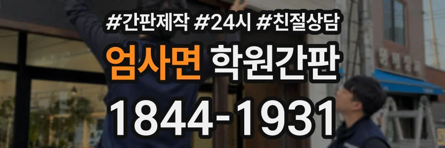 엄사면 학원간판 상담 전화 1844-1931