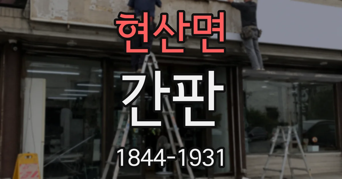 현산면 간판