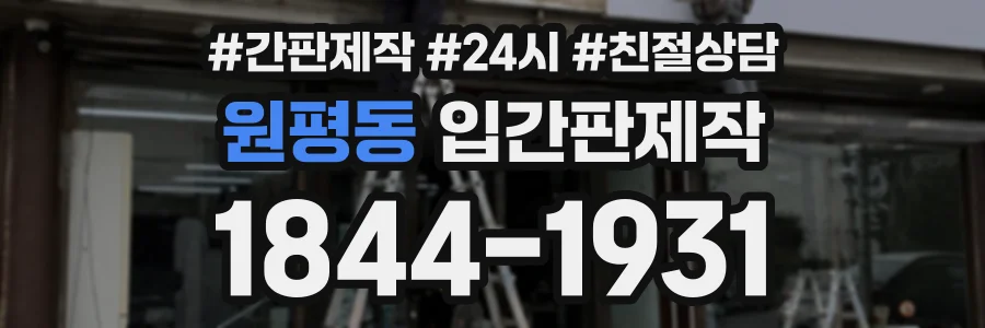 원평동 입간판제작 상담 전화 1844-1931