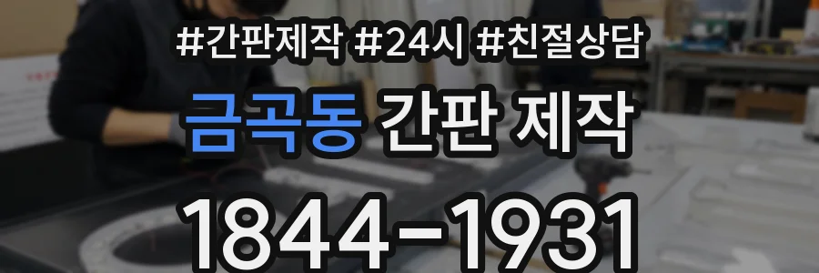 금곡동 간판 제작
