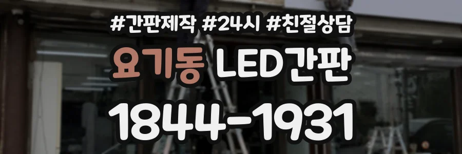 요기동 LED간판 상담 전화 1844-1931