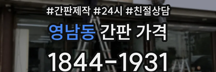 영남동 간판 가격