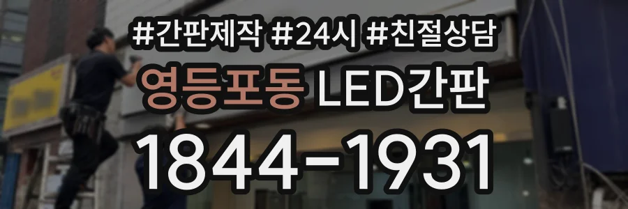 영등포동 LED간판 상담 전화 1844-1931