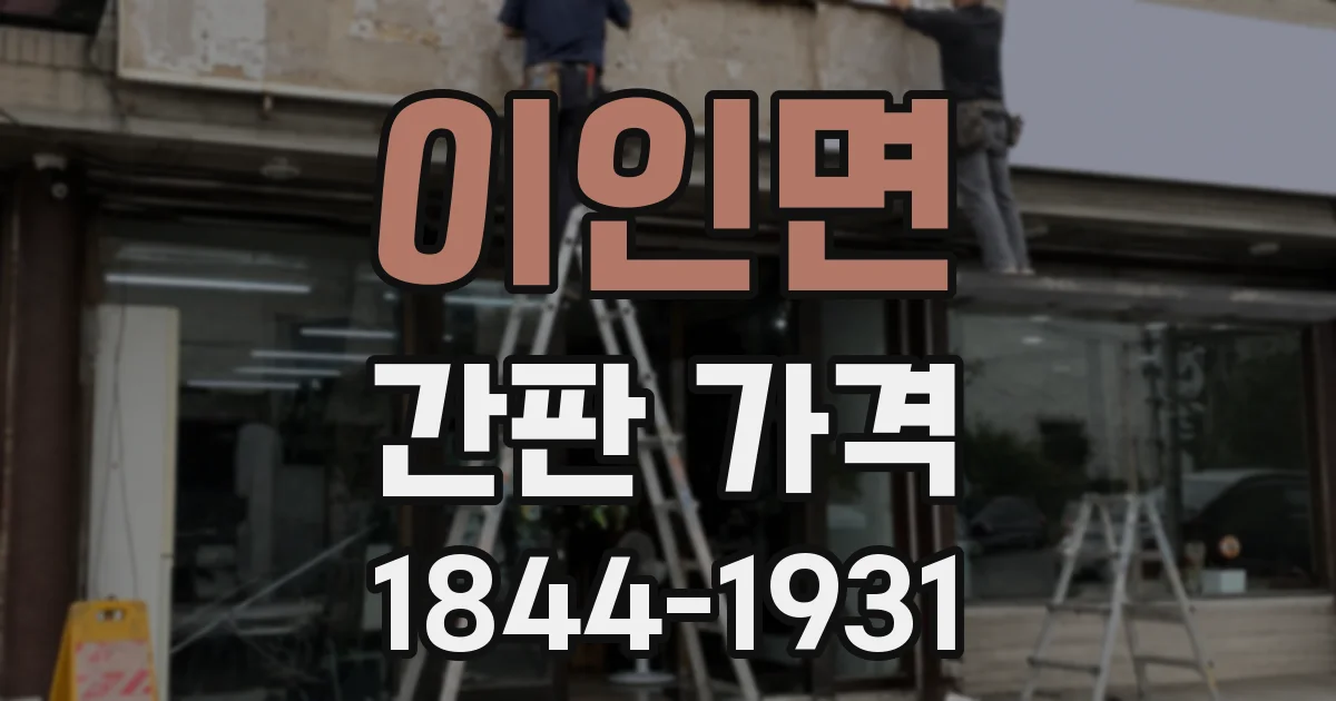 이인면 간판 가격