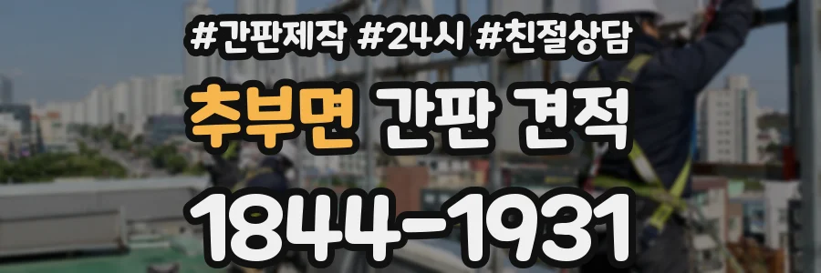 추부면 간판 견적