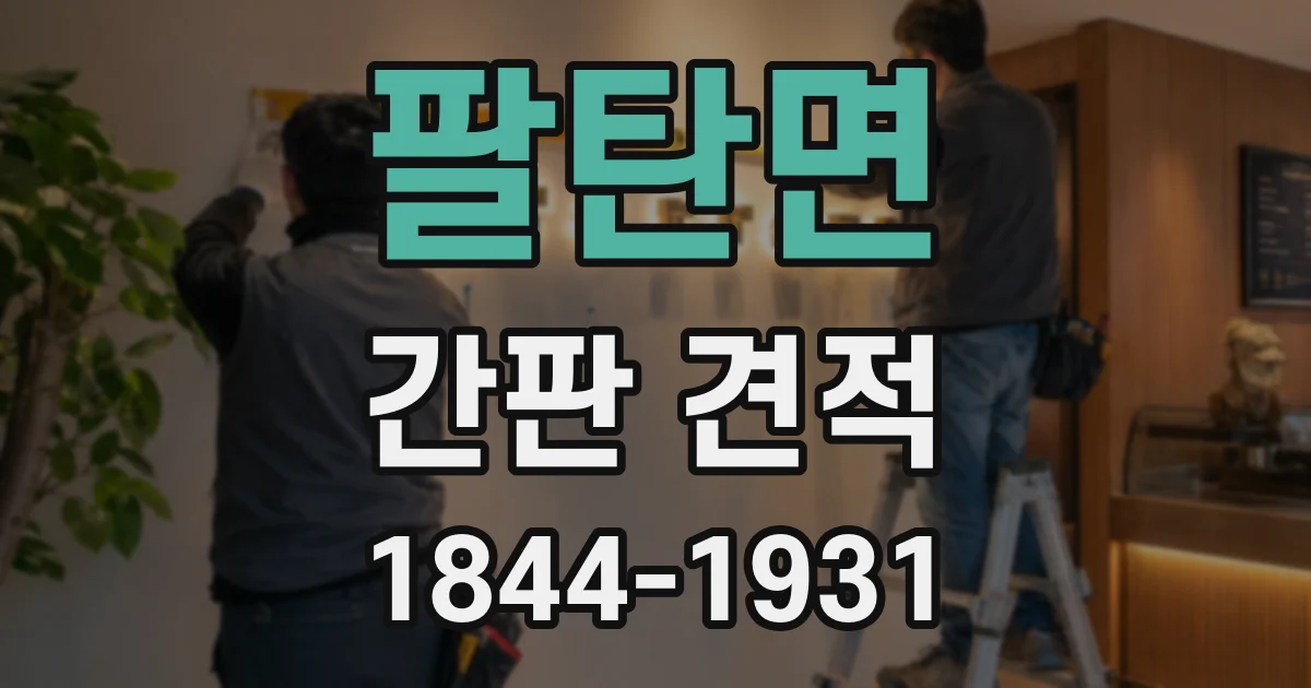 팔탄면 간판 견적