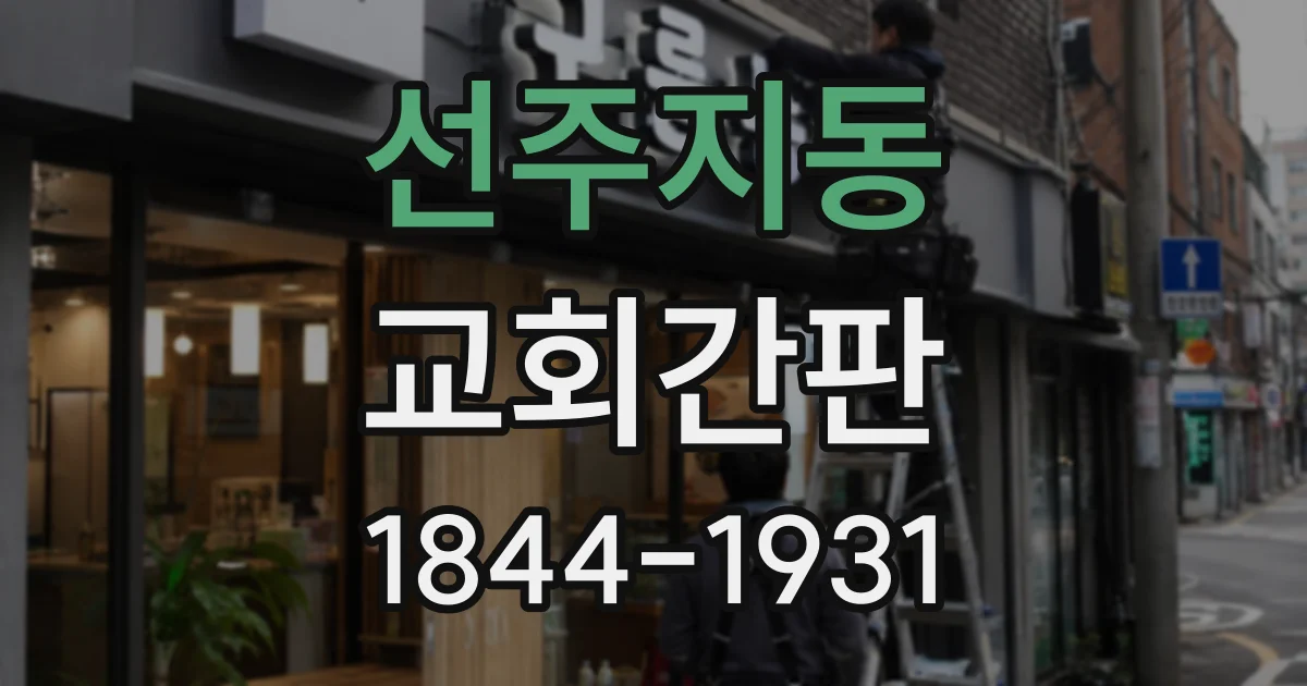 선주지동 교회간판