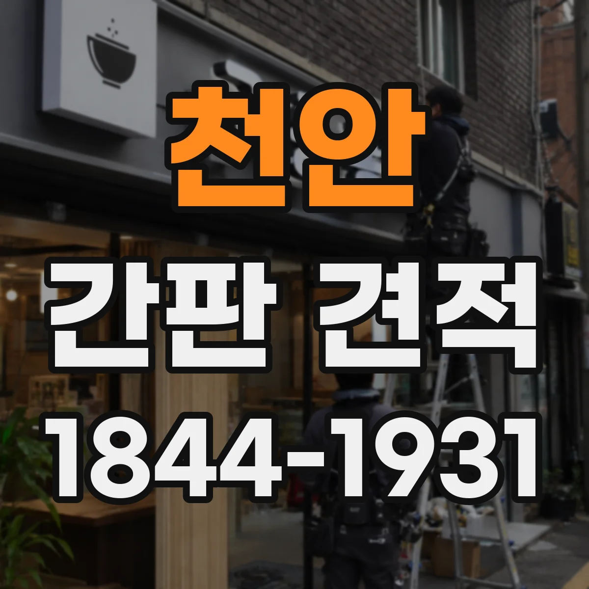 천안 간판 견적 전기공사·배선 작업 포함 여부로 달라지는 비용