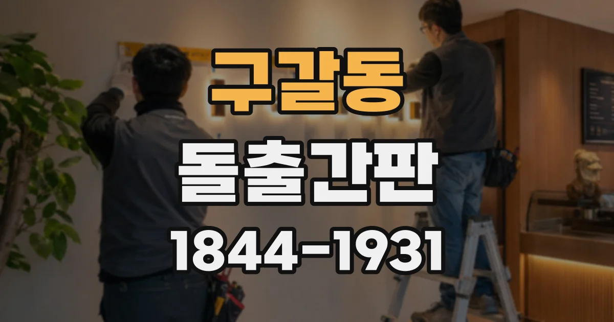 구갈동 돌출간판