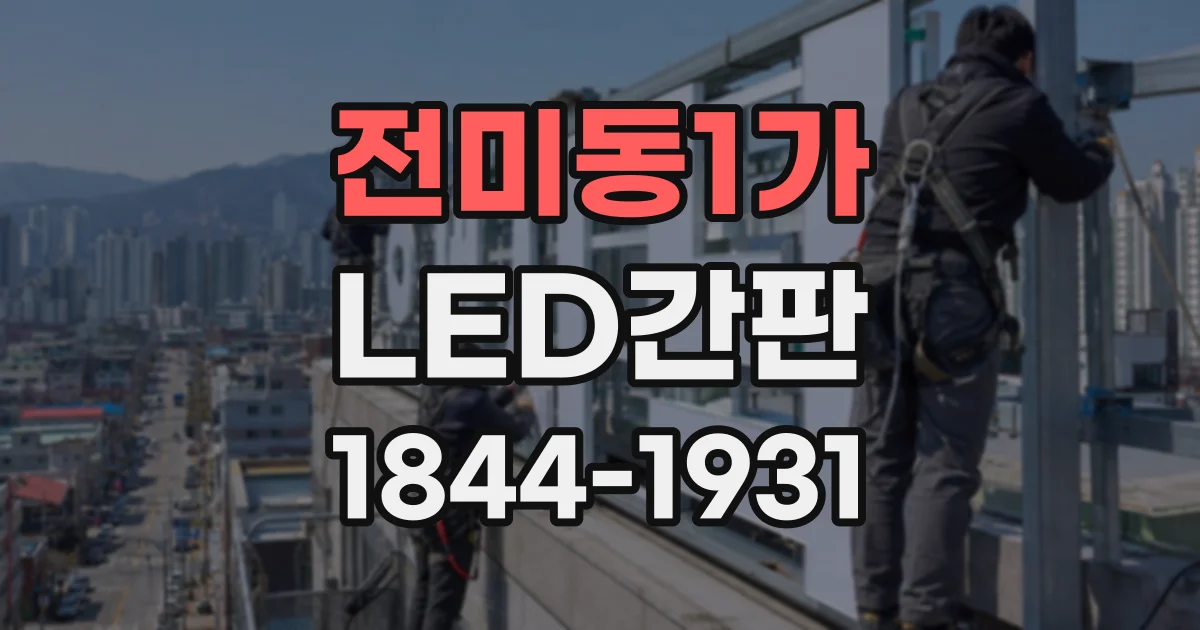 전미동1가 LED간판