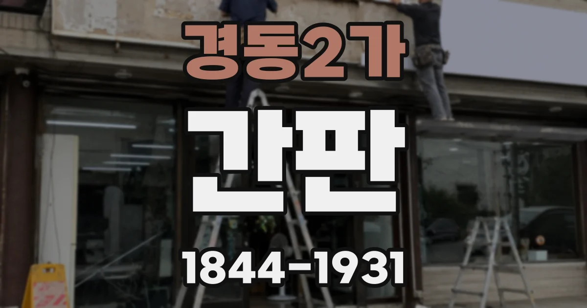 경동2가 간판