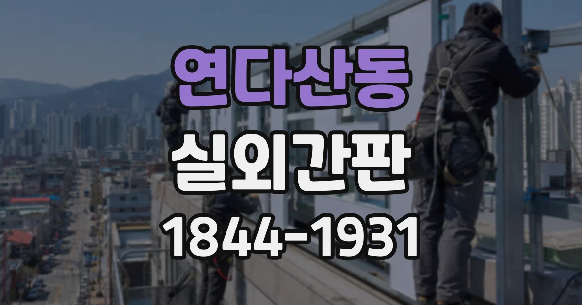 연다산동 실외간판