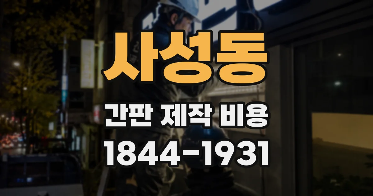 사성동 간판 제작 비용