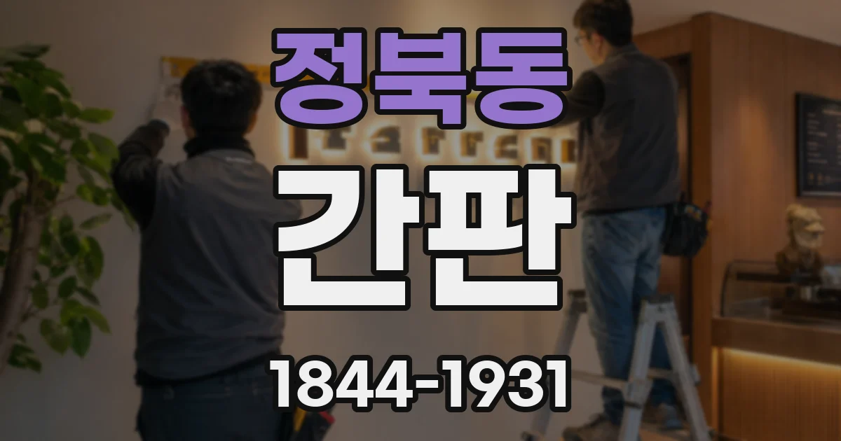 정북동 간판