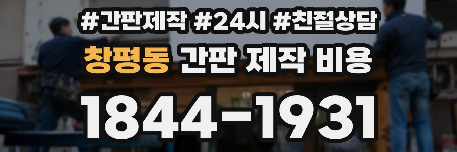 창평동 간판 제작 비용