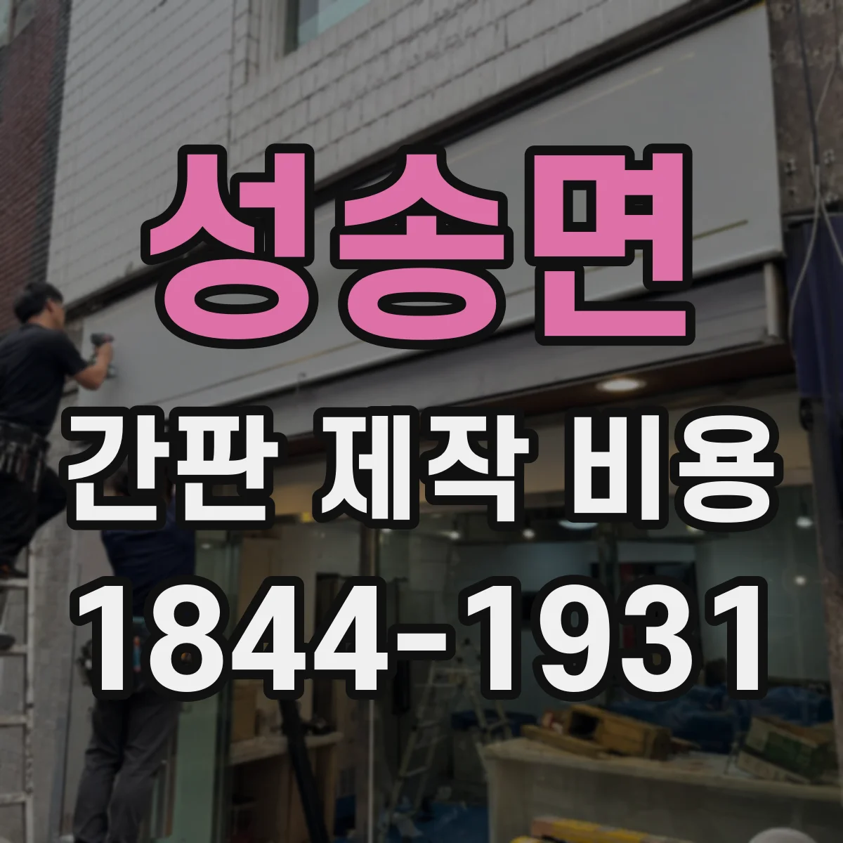 성송면 간판 제작 비용