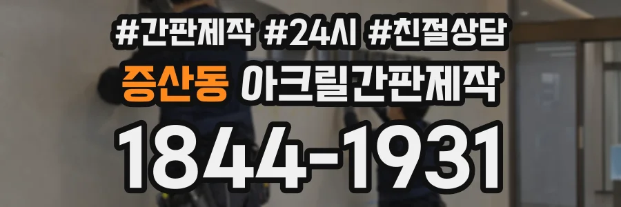 증산동 아크릴간판제작 상담 전화 1844-1931