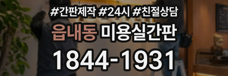읍내동 미용실간판 상담 전화 1844-1931