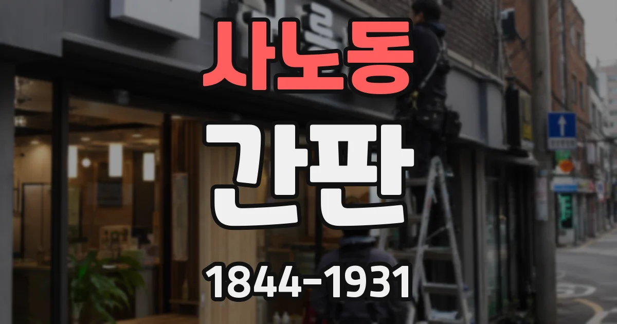사노동 간판