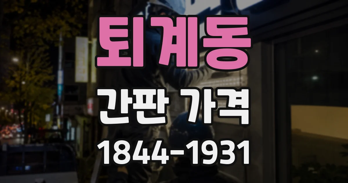 퇴계동 간판 가격