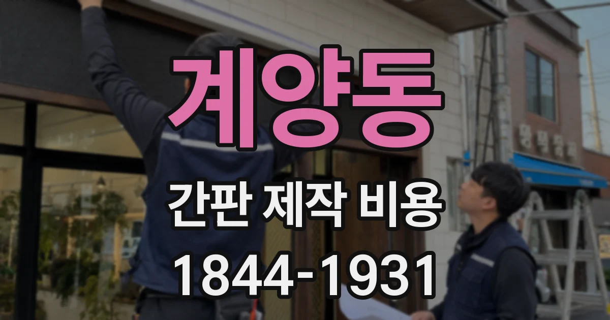 계양동 간판 제작 비용