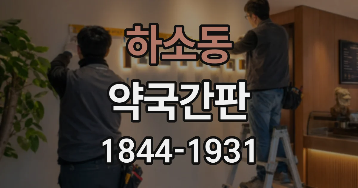 하소동 약국간판