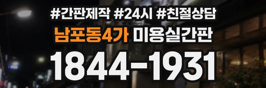 남포동4가 미용실간판 상담 전화 1844-1931
