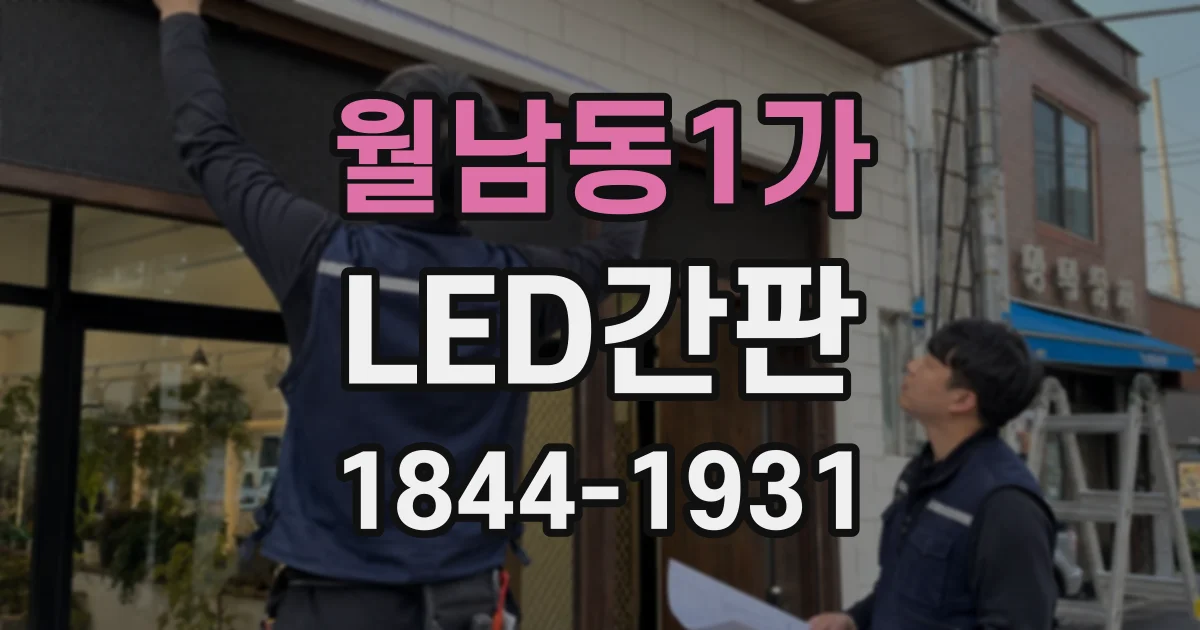 월남동1가 LED간판