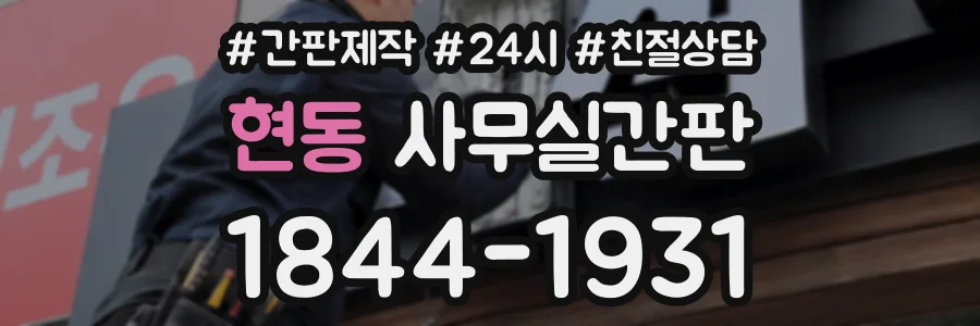 현동 사무실간판 상담 전화 1844-1931