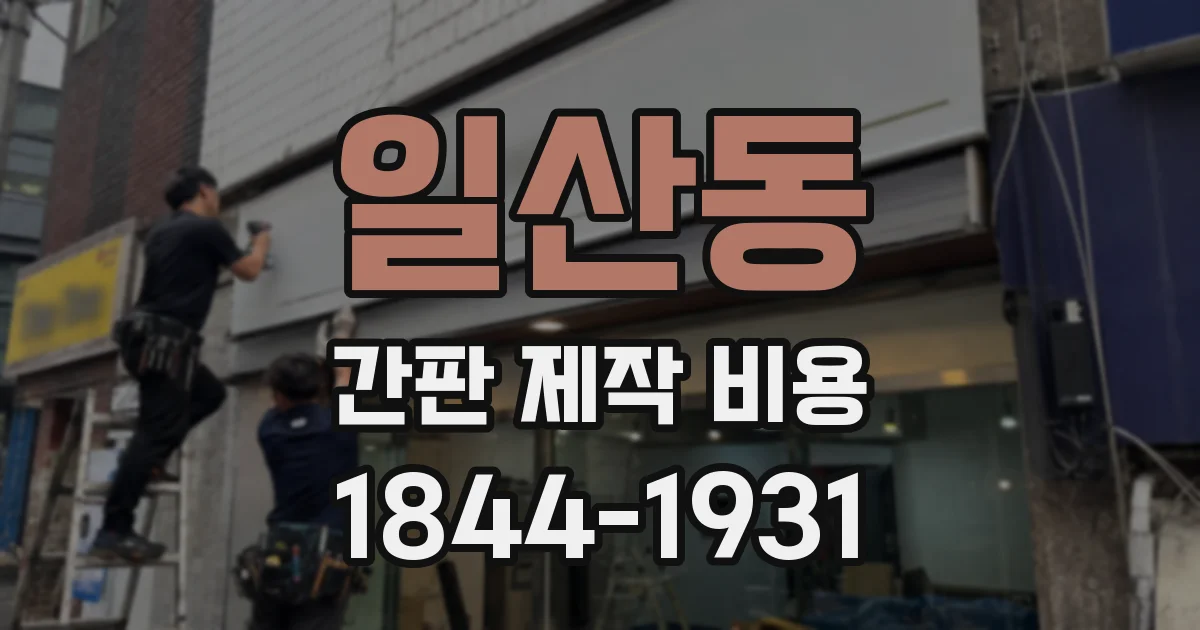 일산동 간판 제작 비용