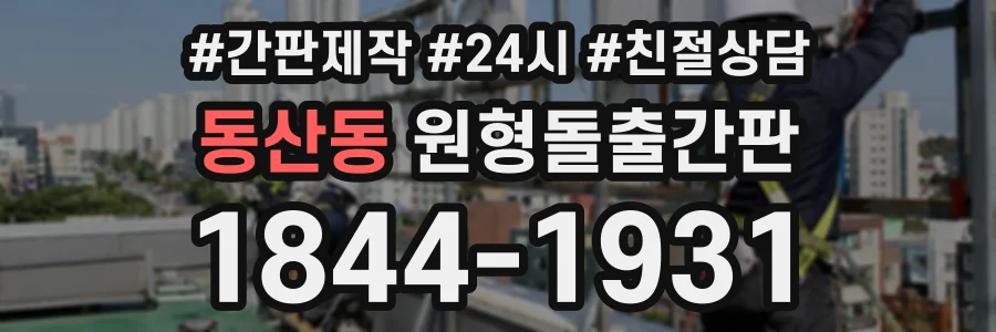 동산동 원형돌출간판 상담 전화 1844-1931