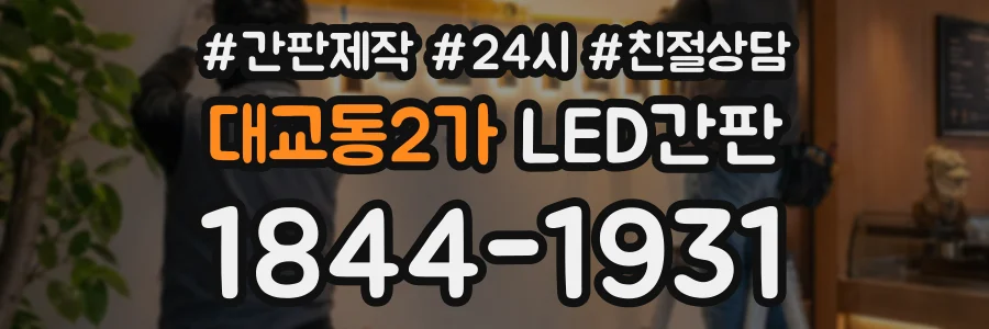 대교동2가 LED간판 상담 전화 1844-1931
