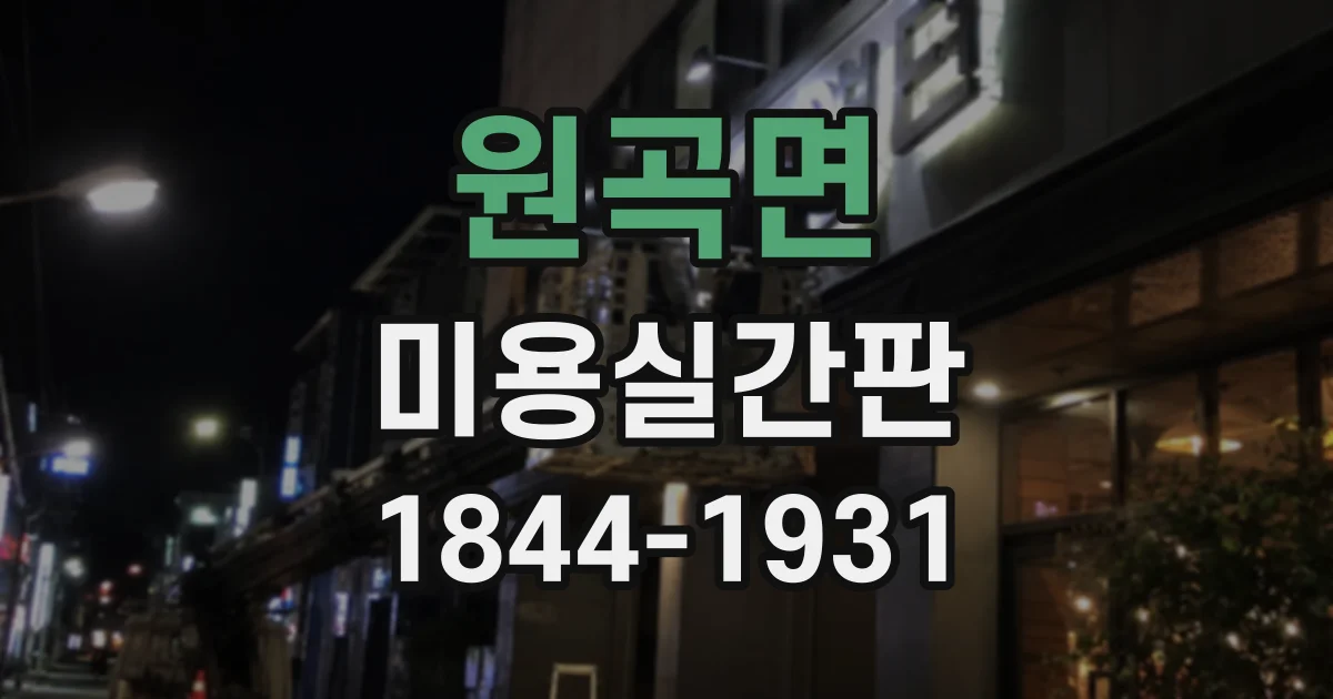 원곡면 미용실간판