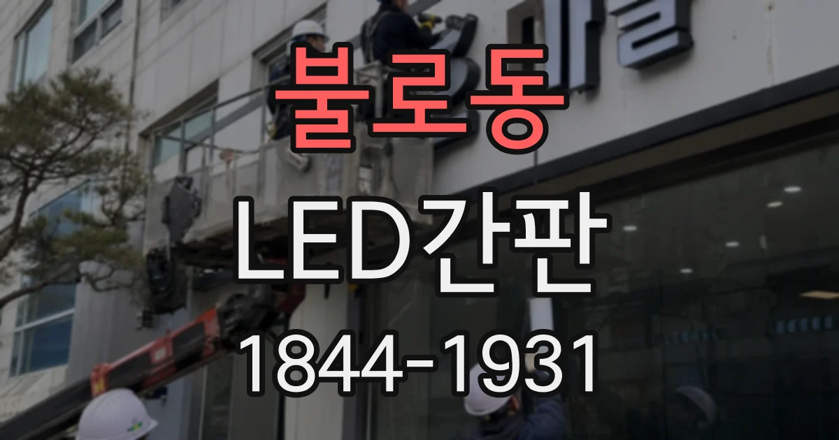불로동 LED간판