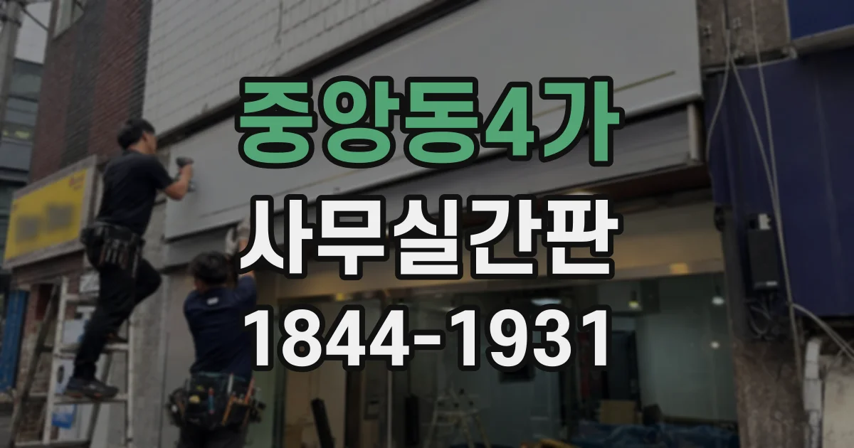 중앙동4가 사무실간판