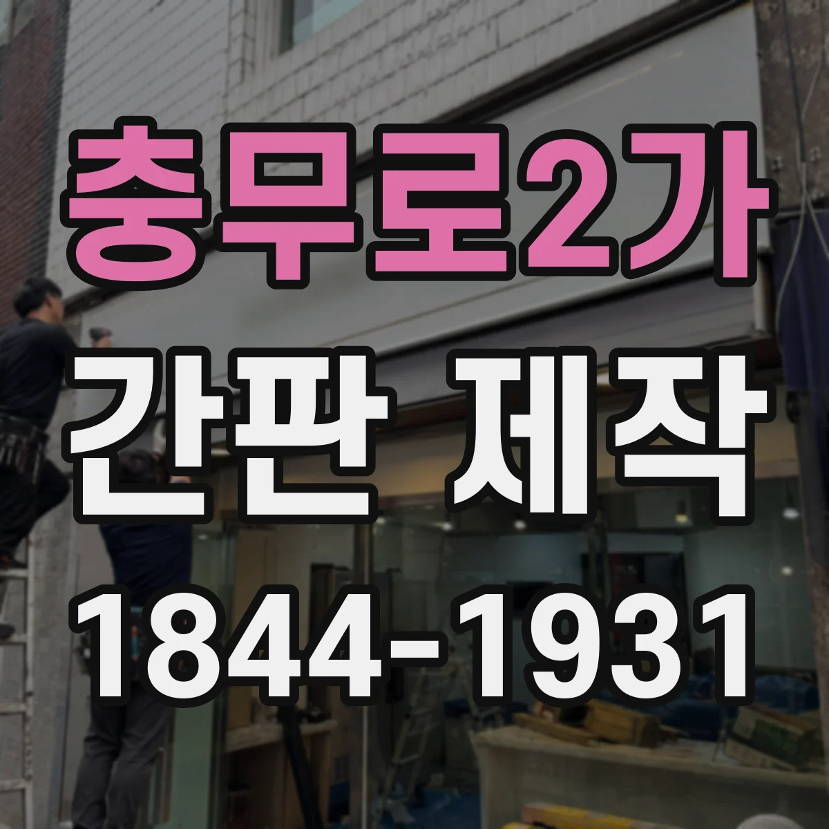 충무로2가 간판 제작
