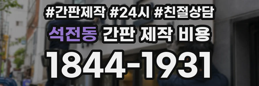 석전동 간판 제작 비용