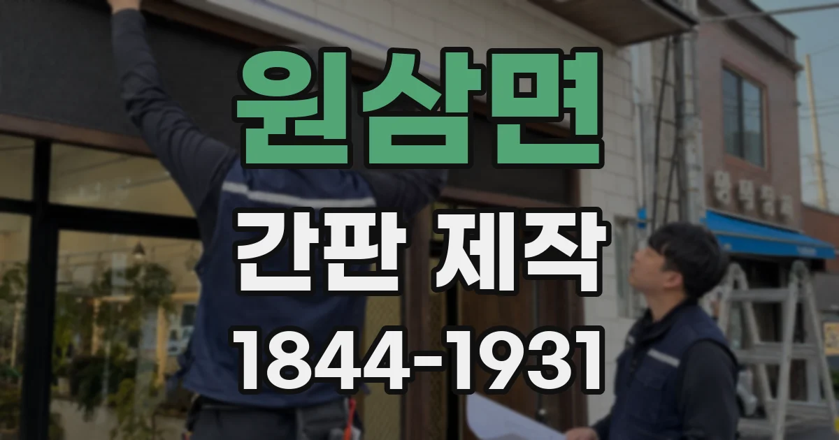 원삼면 간판 제작