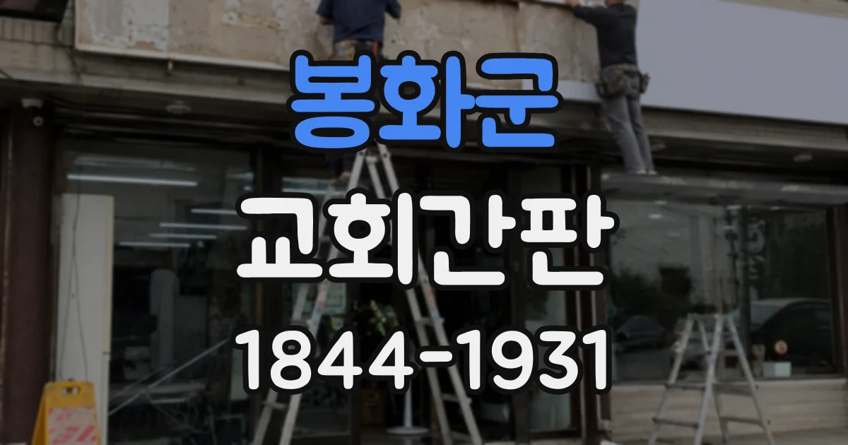 봉화군 교회간판