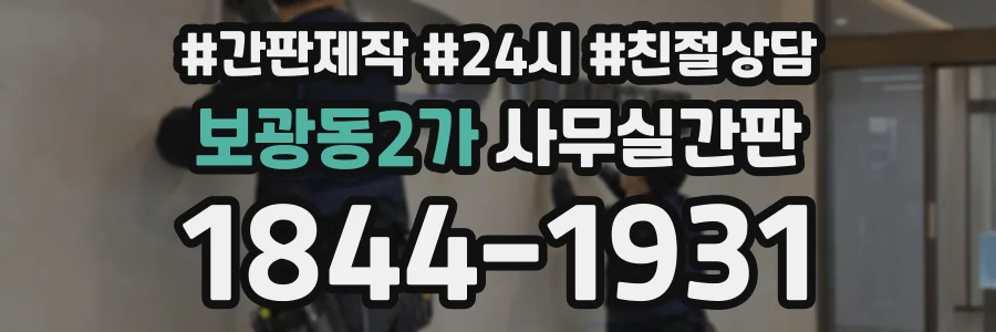 보광동2가 사무실간판 상담 전화 1844-1931
