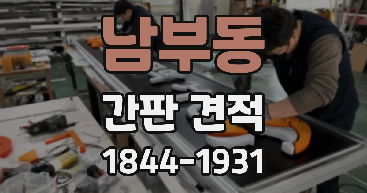 남부동 간판 견적