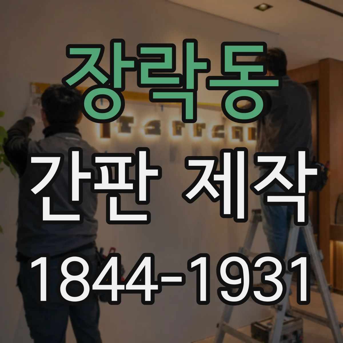 장락동 간판 제작