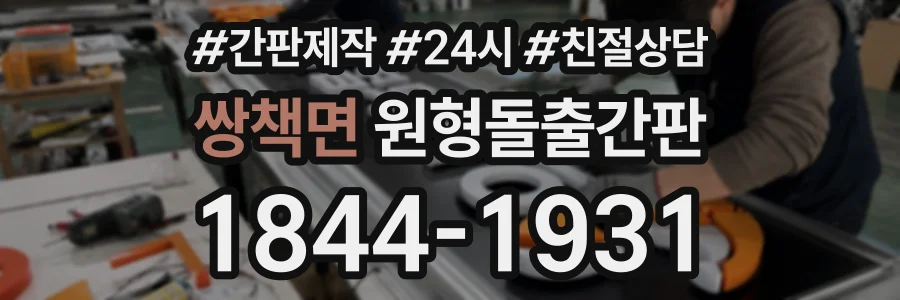 쌍책면 원형돌출간판 상담 전화 1844-1931