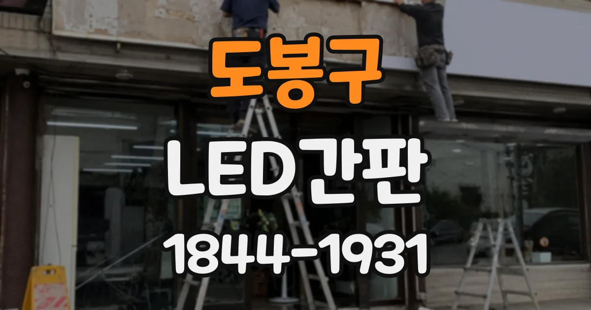 도봉구 LED간판
