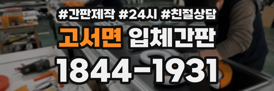 고서면 입체간판 상담 전화 1844-1931